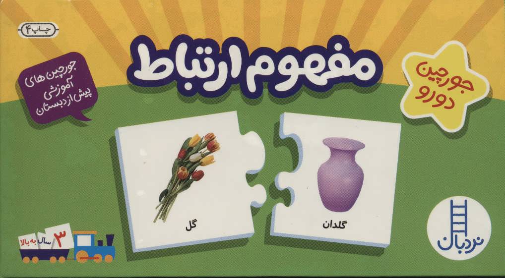 بسته مفهوم ارتباط(جورچین های آموزشی پیش دبستان)(گلاسه،باجعبه)( نردبان)