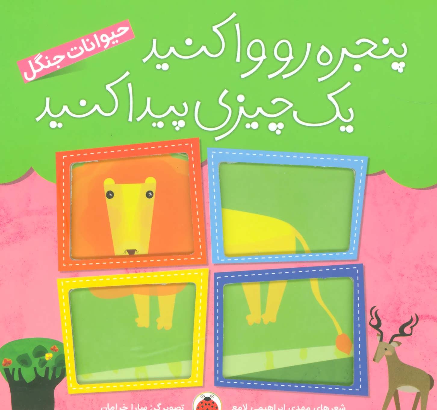 پنجره رو وا کنید یک چیزی پیدا کنید (حیوانات جنگل)،(گلاسه) (شهر قلم)