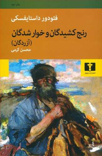 رنج کشیدگان و خوار شدگان (آزردگان) (اثر داستایفسکی) (نیلوفر)