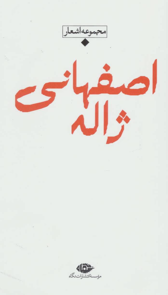 مجموعه اشعار ژاله اصفهانی (باران،شعر معاصر ایران) (نگاه)