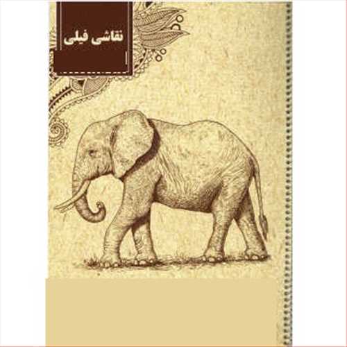 دفترنقاشی فیلی سیم از بغل سایز 33×23  همراه با کاغذ مومی آرمان