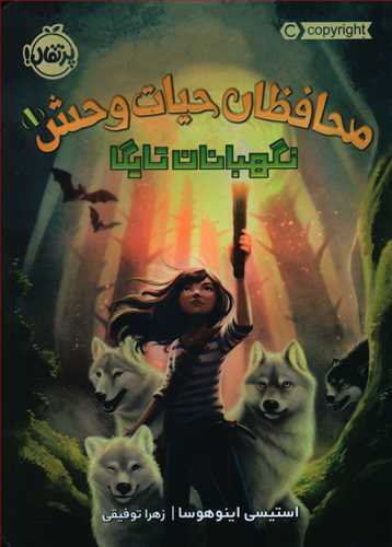 محافظان حیات وحش 1 (نگهبانان تایگا) (پرتقال)