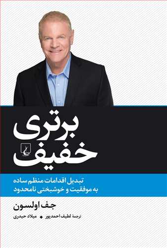 برتری خفیف (تبدیل اقدامات منظم ساده به موفقیت و خوشبختی نا محدود) (اثر جف اولسون) (ققنوس) 