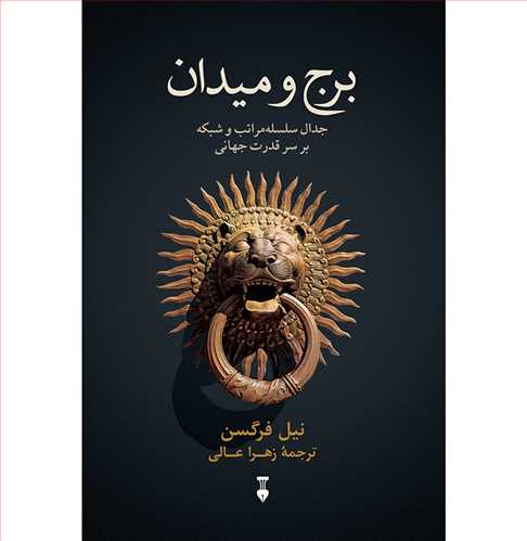 برج و میدان جدال سلسله مراتب و شبکه بر سر قدرت جهانی (اثر نیل فرگسن) (نشر نو) 