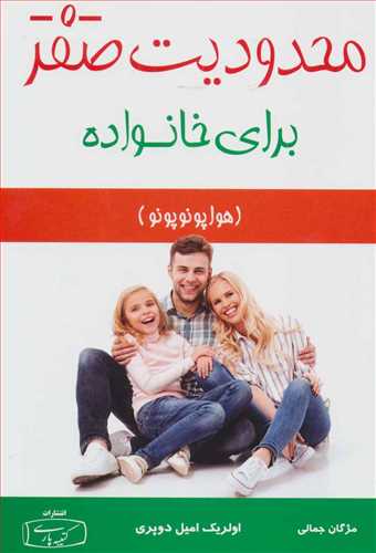 محدودیت صفر برای خانواده (هواپونوپونو) اثر اولریک امیل دو پری (کتیبه)
