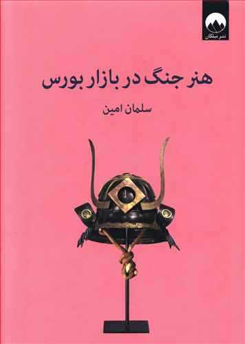 هنر جنگ در بازار بورس (اثر سلمان امین) (میلکان)
