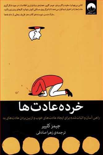 خرده عادت ها ( راهی آسان  اثبات شده برای ایجاد عادت های خوب از بین بردن عادت بد) (اثر جیمز کلییر) (میلکان) 