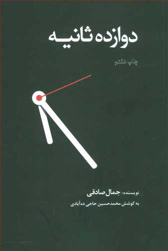 دوازده ثانیه زرکوب رقعی اثر جمال صادقی (ذهن آویز)