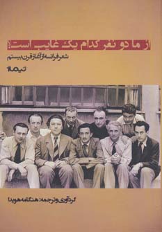 از ما دو نفر کدام یک غایب است؟ (شعر فرانسه از آغاز قرن بیستم) (نیماژ)