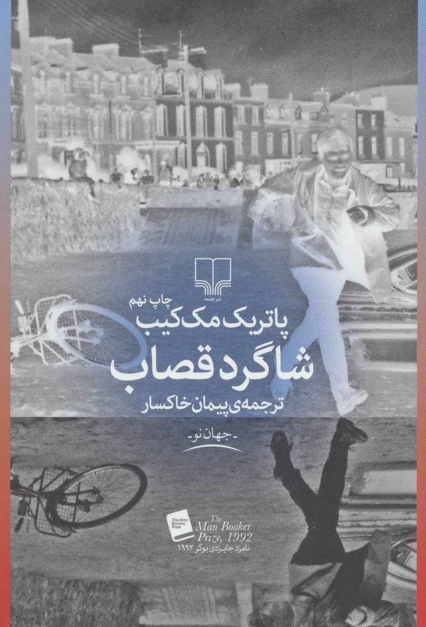 شاگرد قصاب (جهان نو) (چشمه)