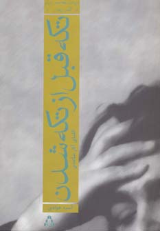 تکه قبل از تکه شدن:الفبای آثار ساعدی (ادبیات معاصر ایران در گذر زمان 5 ) (افراز)