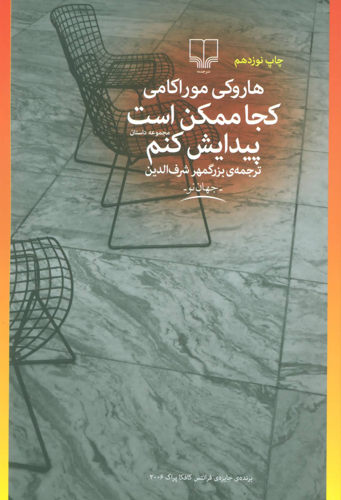 کجا ممکن است پیدایش کنم (مجموعه داستان)،(جهان نو) (چشمه)
