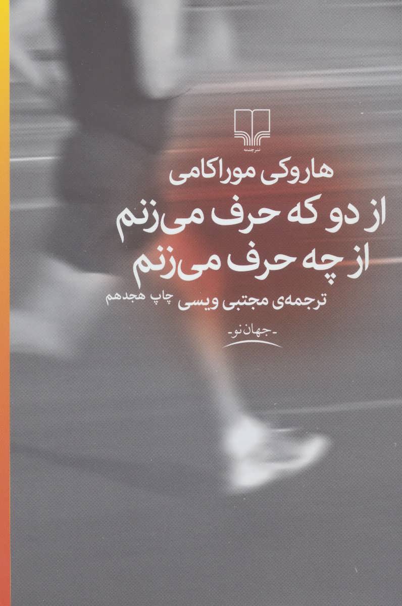 از دو که حرف می زنم از چه حرف می زنم (جهان نو) (اثر موراکامی) (چشمه)