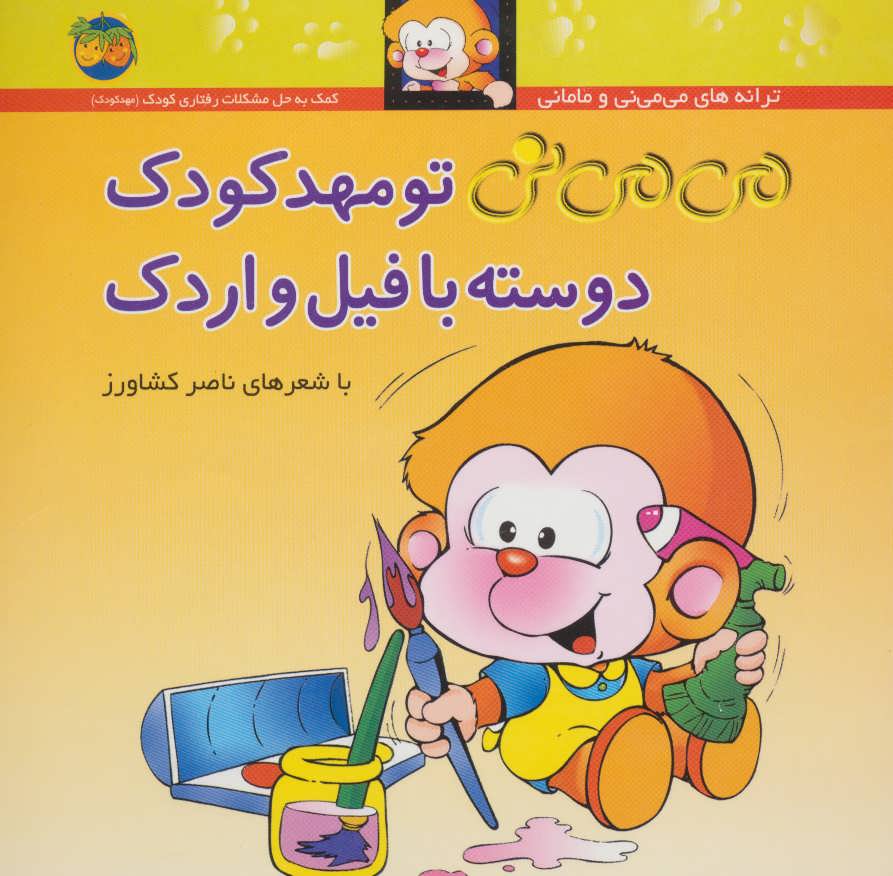 می می نی 8 تو مهدکودک دوسته با فیل و اردک (گلاسه) (افق)