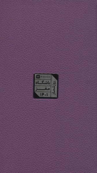 سررسید (سالنامه پلنر) باشگاه مغز 1404 (جلد چرم) مهرسا