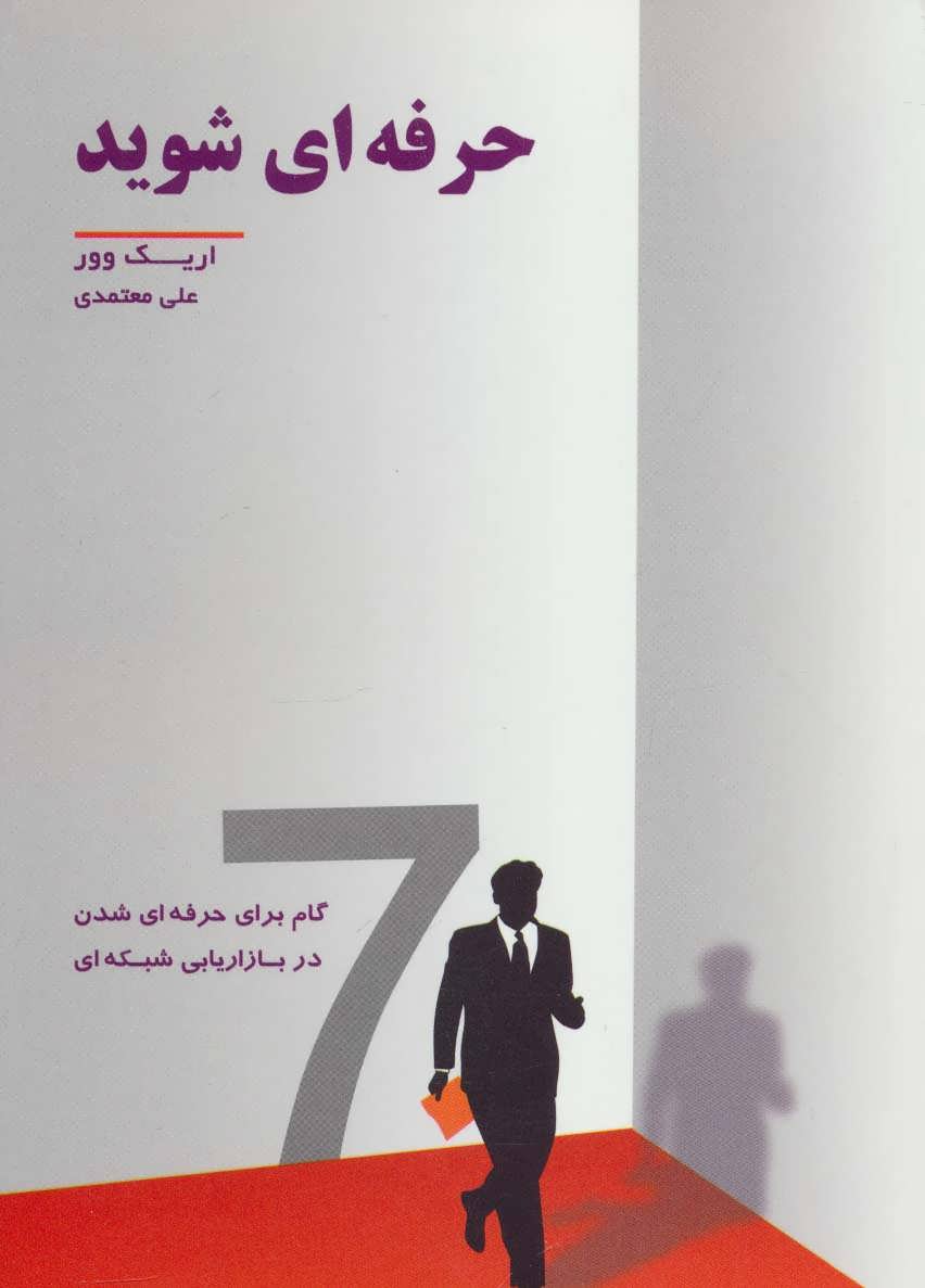 حرفه ای شوید (7 گام برای حرفه ای شدن در بازاریابی شبکه ای) (رخداد کویر )