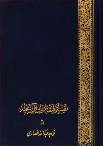 تفسیر ادبی و عرفانی قرآن مجید (خواجه عبدالله انصاری) (دو جلدی، وزیری) (اقبال)