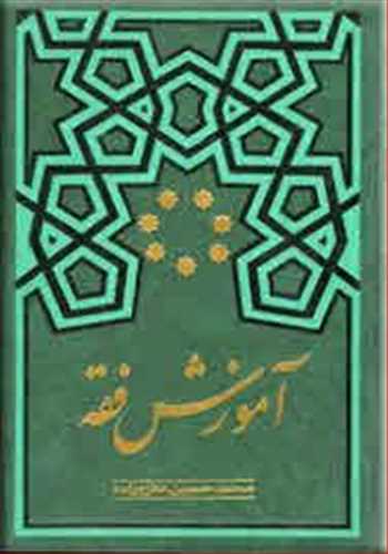 آموزش فقه  اثرمحمدحسین فلاح زاده (الهادی)