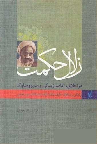 زلال حکمت (در اخلاق آداب زندگی و سیر سلوک اصفهانی (نخودکی))نشر وزرا