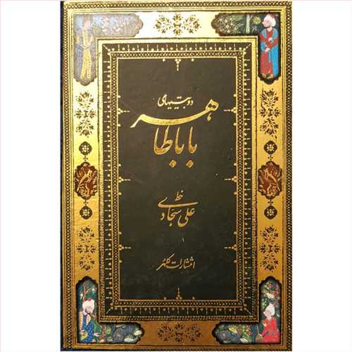دوبیتی های بابا طاهرخوشنویسی سجادی، دوزبانه فارسی - انگلیسی (نفیس زرکوب، گلاسه رنگی، جیبی) (کلهر) 
