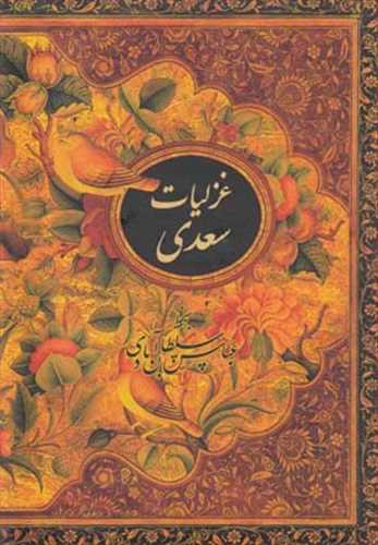 غزلیات سعدی جیبی خط سلطان آبادی گلاسه رنگی دوزبانه فارسی-انگلیسی( نشر نیکا)  