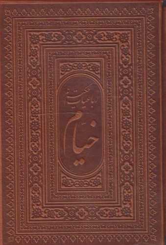 رباعیات حکیم خیام جیبی چرم گلاسه رنگی (فرهنگسرای میردشتی) دوزبانه فارسی به انگلیسی