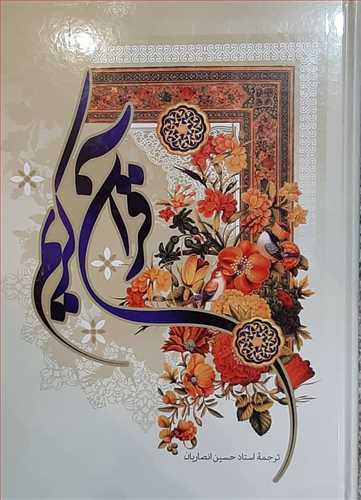 قرآن کریم خطاط عثمان طه ترجمه انصاریان  درشت خط رحلی(به نشر) 