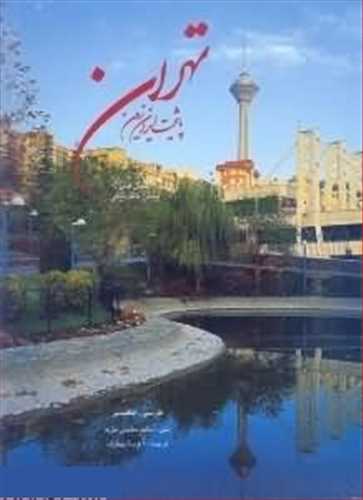 تهران پایتخت ایران زمین عکاس پیمان خلف بیکی (نفیس رحلی مصور قابدار گلاسه رنگی دوزبانه فارسی به انگلیسی) (میردشتی) 