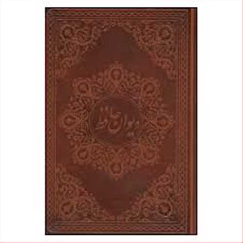 دیوان حافظ وزیری سه زبانه(عربی،فارسی ،انگلیسی) قابدار چرمی، نفیس گلاسه، رنگی (کلهر) 