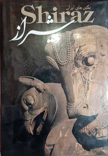  شیراز (از مجموعه نگین های ایران) 2 زبانه ، عکس های مایکل وسترمن (فرهنگی هنری طاهر)