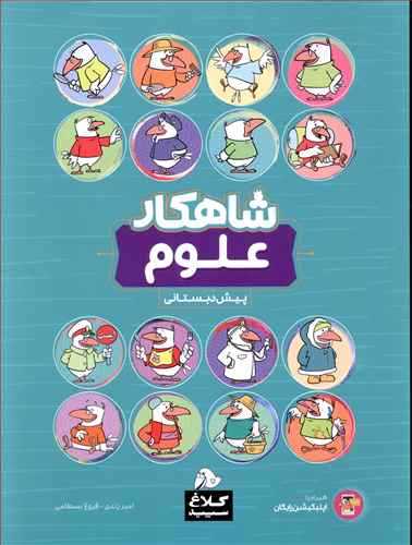 کتاب کار علوم پیش دبستانی شاهکار (کلاغ سپید)