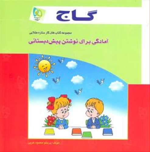 کتاب کار آمادگی برای نوشتن پیش دبستانی رنگی (گاج)