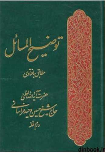 توضیح المسائل با فتاوی وحید خراسانی (مدرسه الامام باقرالعلوم)