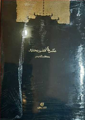 هفت رنگ زندگی عکاس افشین بختیار گلاسه رنگی رحلی  (یساولی) 