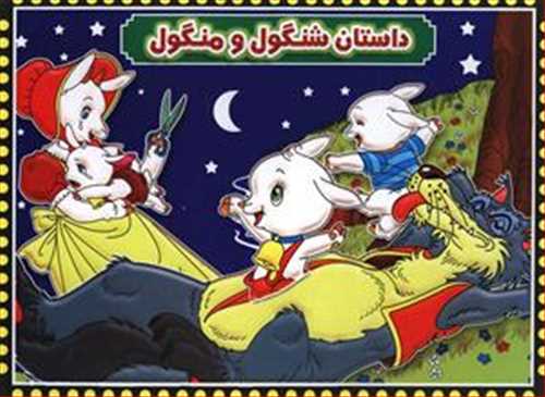 کتاب برجسته داستانهای شنگول و منگول 2 زبانه (آیینه دانش)