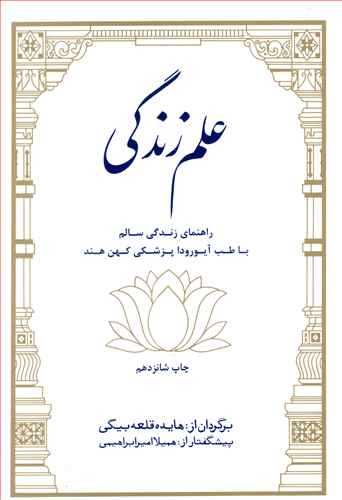 علم زندگی (راهنمای زندگی سالم با طب آیورودا پزشکی هند) (بهجت)