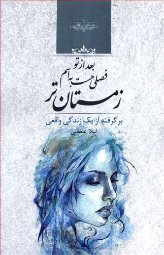 بعداز تو فصلی هست به اسم زمستان تر (اثر لیلا غلطانی) (صدای معاصر)