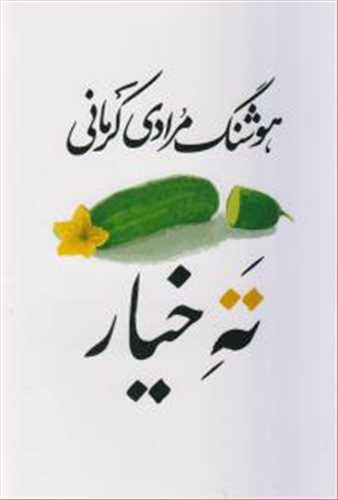 ته خیار (اثر هوشنگ مرادی کرمانی) (معین)