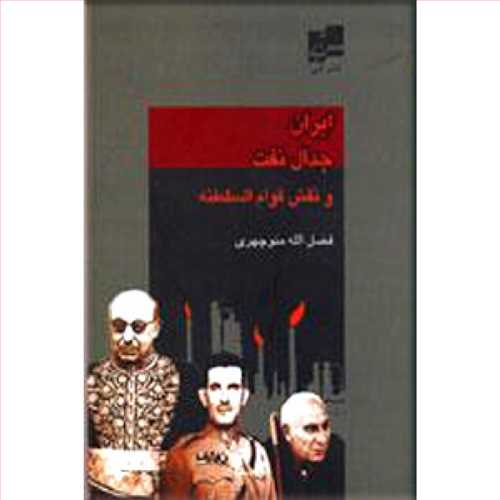 ایران جدال نفت و نقش قوام السلطنه نشرآبی