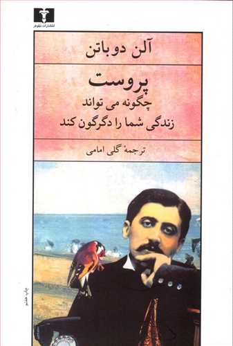 پروست چگونه می تواند زندگی شما را دگرگون کند (اثر آلن دو باتن) (نیلوفر)