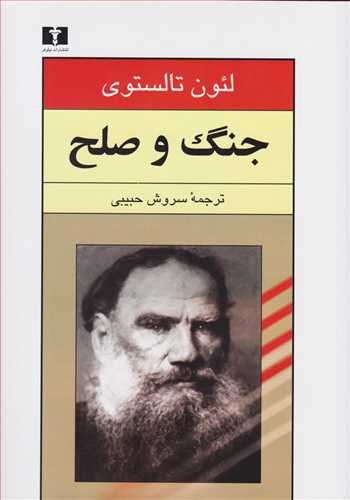 جنگ و صلح دو جلدی (اثر لئون تالستوی) گالینگور (نیلوفر)