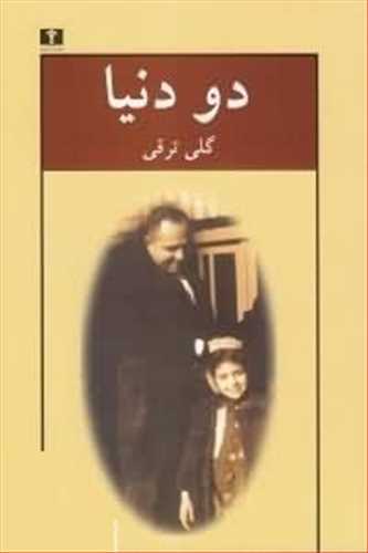 دو دنیا (اثرگلی ترقی) (نیلوفر)