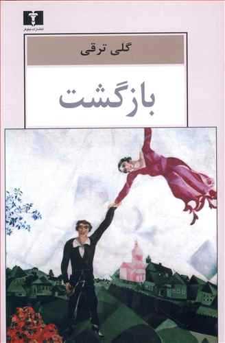 بازگشت (اثرگلی ترقی) (نیلوفر)