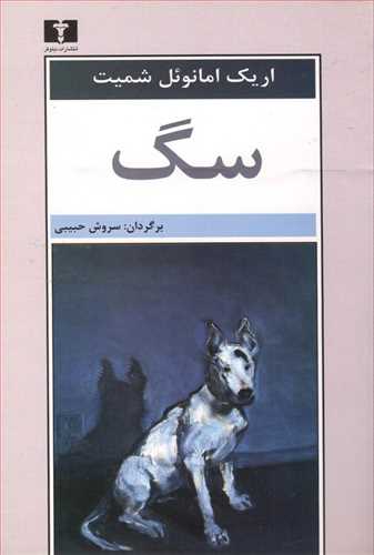 سگ (اثر اریک امانوئول اشمیت) (نیلوفر)
