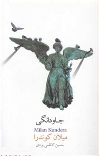 جاودانگی (اثر میلان کوندرا) (نیکو نشر،جیحون)