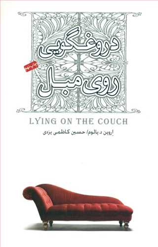 دروغگویی روی مبل اروین یالوم (صبح صادق.جیحون)