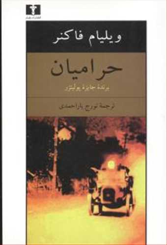 حرامیان (اثر ویلیام فاکنر) (نیلوفر)