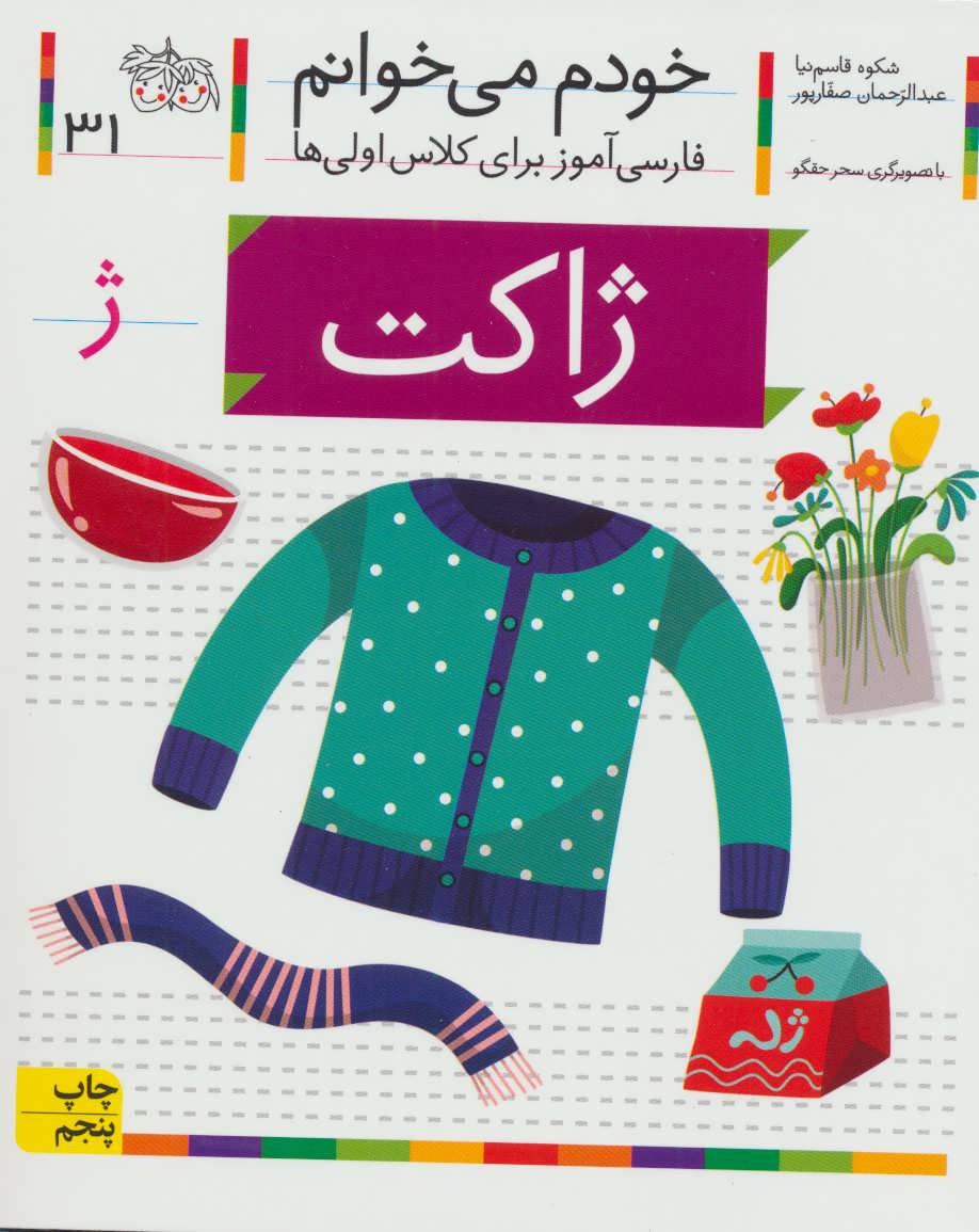 خودم می خوانم31 (فارسی آموز برای کلاس اولی ها)،(ژاکت) (افق)