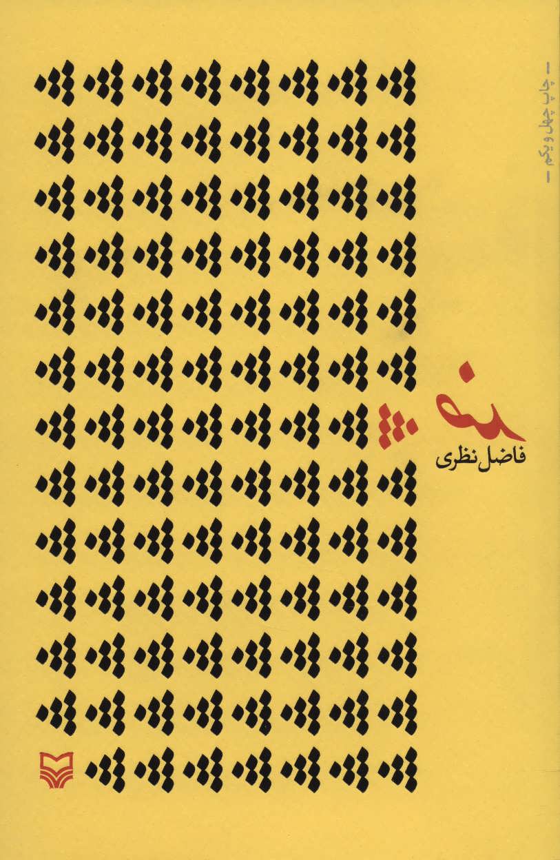 ضد (اثر فاضل نظری) (سوره مهر)