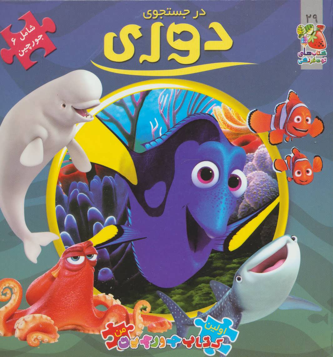 اولین کتاب پازل من29 (در جستجوی دوری)،(2زبانه،گلاسه) (سایه گستر)